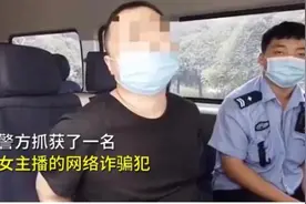 开口跪！猛男苦练萝莉音，骗走游戏宅50万图片