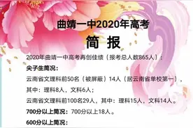 曲靖一中700分以上18人，14人考进全省文理前50名！多校高考成绩来了图片