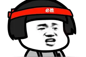 爱我，你怕了吗？图片
