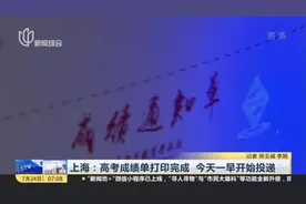 上海：高考成绩单打印完成  今天一早开始投递视频封面