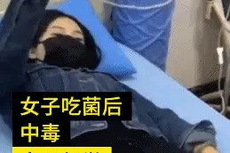 这道菜后劲太吓人！女子吃完手舞足蹈，还说看见了“小精灵”图片