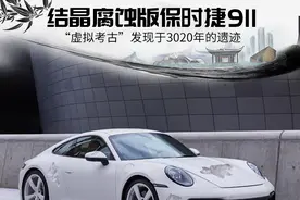 全球仅此一台 保时捷911国内首发图片