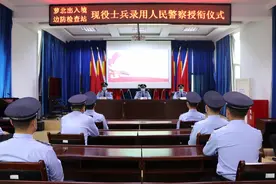 萝北出入境边防检查站举行现役士兵录用人民警察授衔仪式图片