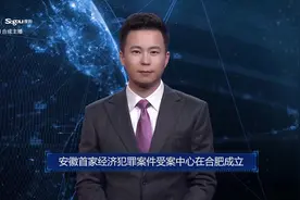 AI合成主播丨安徽首家经济犯罪案件受案中心在合肥成立视频封面
