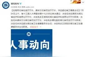 王贺胜被免去湖北卫健委主任职务图片