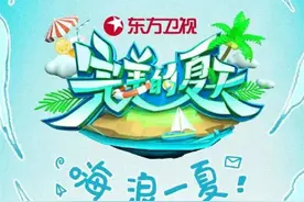 《完美的夏天》8月起周六黄金档开播东方卫视图片
