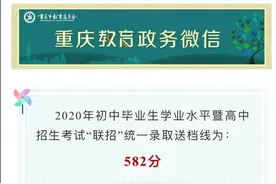 2020重庆中考“联招”分数线公布：582分图片