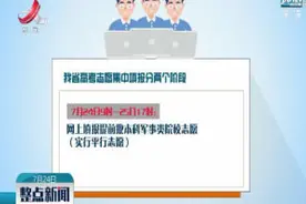 江西2020年高招录取分数线公布视频封面