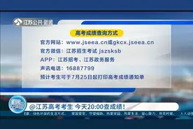 @江苏高考考生，7月24日20:00可查成绩了，具体查询方式看这里！视频封面