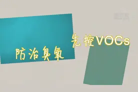 防治臭氧：控制挥发性有机物排放是关键视频封面