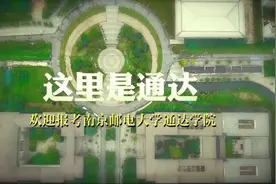 2020上好大学｜南邮通达分类培养模式，总有一款适合你图片