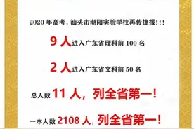 潮阳实验学校高考成绩亮眼！9人全省理科百强，2人文科入前50图片