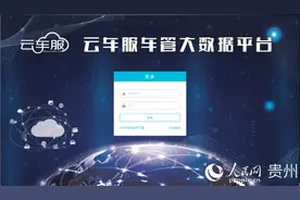 贵州“云车服”：“云上”办抵押 群众“零跑腿”图片