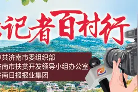 济南黄鹿泉村：贫困村蝶变“网红村”，村民实现家门口就业图片