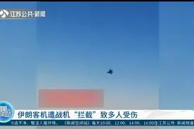 伊朗客机遭战机“拦截”，客机迫降导致多名乘客受伤视频封面