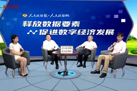 “委员会客厅”嘉宾纵论“数据要素促进数字经济发展”图片
