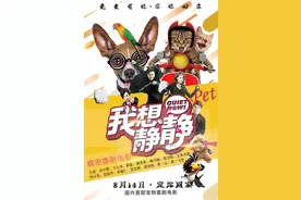 宠物喜剧电影《我想静静》定档8.14图片