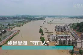 安徽战洪直击｜vlog：我是巢湖“守门人”视频封面