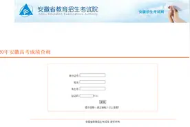 2020年安徽高考成绩查询入口图片