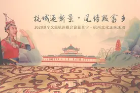 畲歌唱响杭城——2020景宁文旅杭州推介会成功举办图片