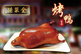 全聚德和大董，谁才是鸭界顶流（上）图片