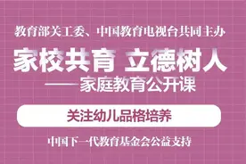 家庭教育公开课：如何培养幼儿品格图片