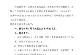 裁判培训 | 关于举办2020年广州市晋升篮球裁判员（二级）培训班的通知图片