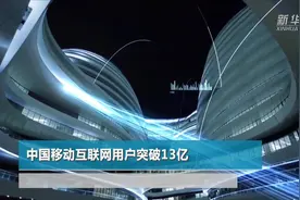 中国移动互联网用户突破13亿视频封面