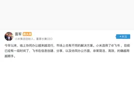 飞书成小米数万员工协作工具，雷军称“越用越顺手”图片