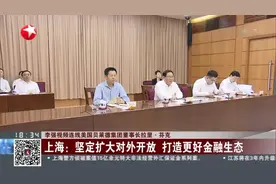 李强视频连线美国贝莱德集团董事长拉里·芬克：上海——坚定扩大对外开放  打造更好金融生态视频封面
