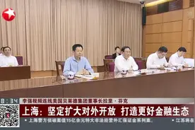 李强视频连线美国贝莱德集团董事长拉里·芬克：上海——坚定扩大对外开放  打造更好金融生态视频封面