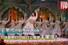 海外版抖音TikTok被禁 为什么美国的做法比印度更恶心？视频封面