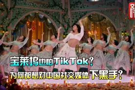 海外版抖音TikTok被禁 为什么美国的做法比印度更恶心？视频封面