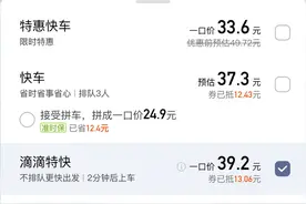 滴滴上线滴滴特快：可“不排队更快出发”，临时加价全给司机图片