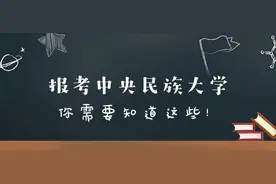 中央民族大学2020年分省招生计划来啦图片