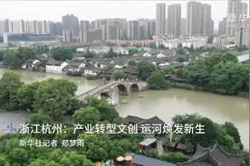 浙江杭州：产业转型文创 运河焕发新生视频封面