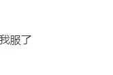 出租车ETC卡被拉黑，网友：我们也被拉黑了图片