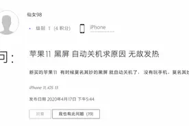 iPhone被爆无故黑屏，三天内自动关机8次！苹果客服回应了图片