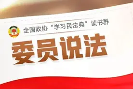 委员说法⑨ | 什么是“物权”？图片