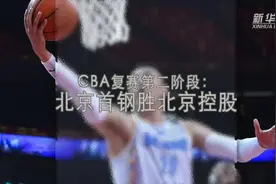 视频丨CBA复赛第二阶段：北京首钢胜北京控股视频封面