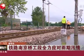 铁路南京桥工段全力应对雨期汛情视频封面