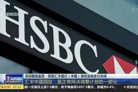 深圳银保监局：同意汇丰银行（中国）深圳龙岗支行关闭视频封面