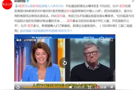 比尔盖茨否认“通过新冠疫苗将微芯片植入人体”阴谋论，称美国是疫情最糟糕的国家之一图片