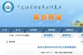 今日9时起，黑龙江省高考生第一次填报志愿！填报啥？咋操作？注意这些事……图片