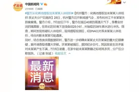 杭州警方：化粪池提取出来某某人体组织 系丈夫分尸后抛弃图片