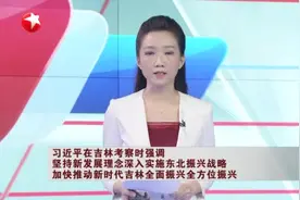 习近平在吉林考察时强调：坚持新发展理念深入实施东北振兴战略  加快推动新时代吉林全面振兴全方位振兴视频封面