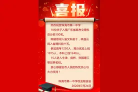 高分优投上线率超80%！珠海市第一中学2020高考成绩公布图片