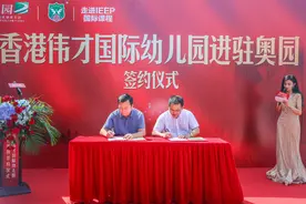 在家门口上幼儿园！香港伟才国际幼儿园进驻奥园签约仪式今日举行图片