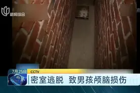 密室逃脱  致男孩颅脑损伤视频封面