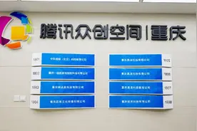 17家企业入驻 腾讯众创空间（重庆）二期投用图片